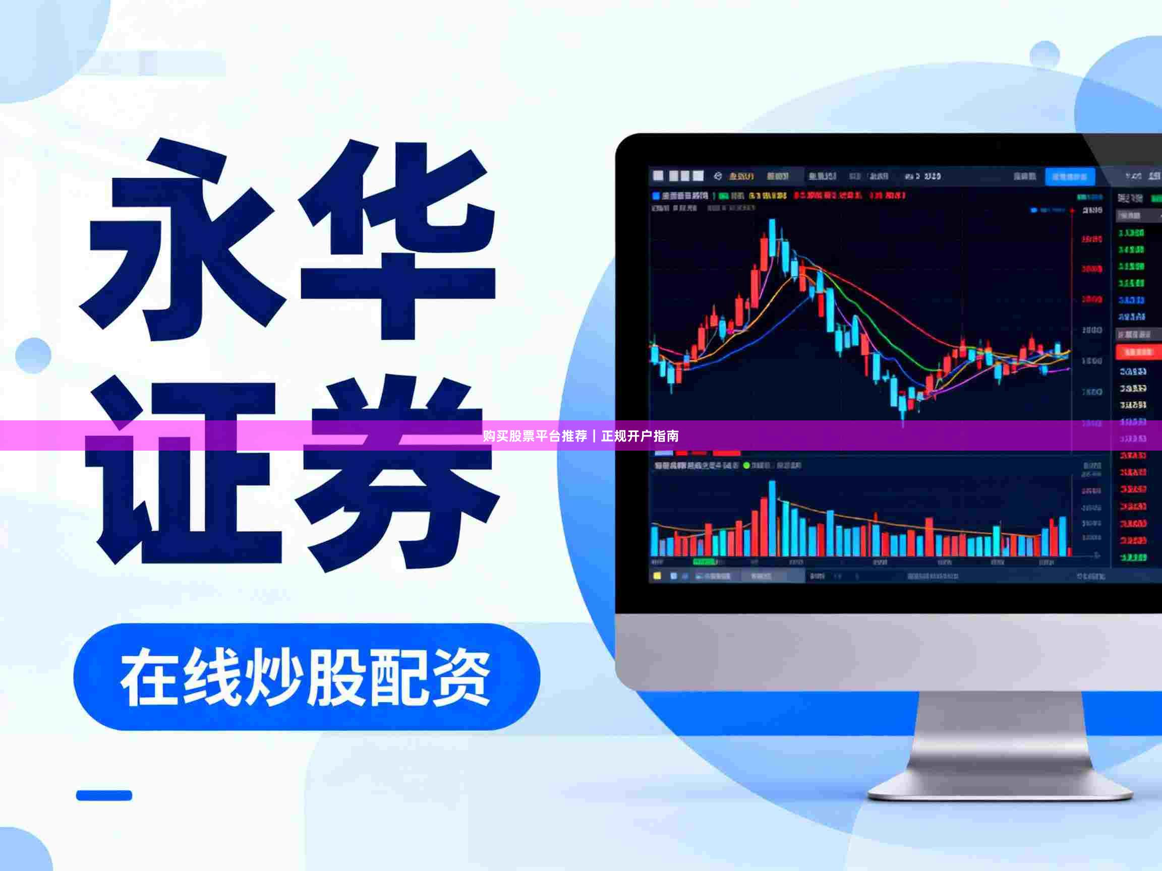 购买股票平台推荐｜正规开户指南