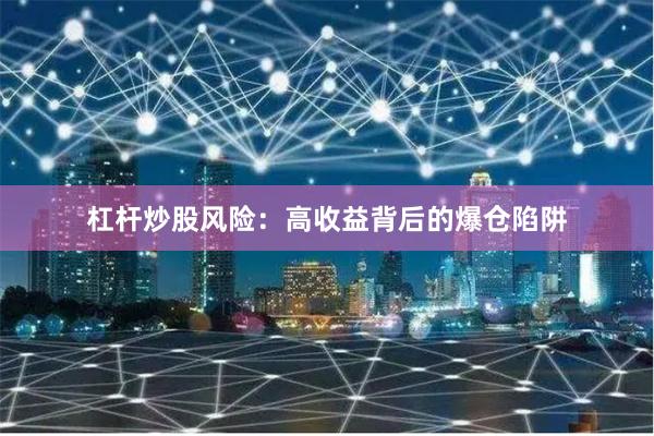 杠杆炒股风险：高收益背后的爆仓陷阱