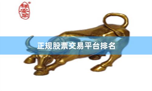 正规股票交易平台排名