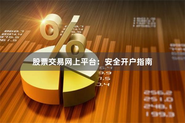股票交易网上平台：安全开户指南