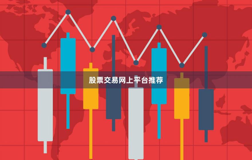股票交易网上平台推荐