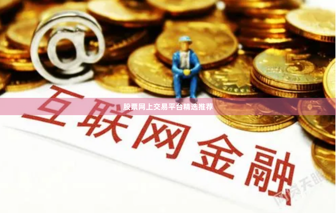 股票网上交易平台精选推荐