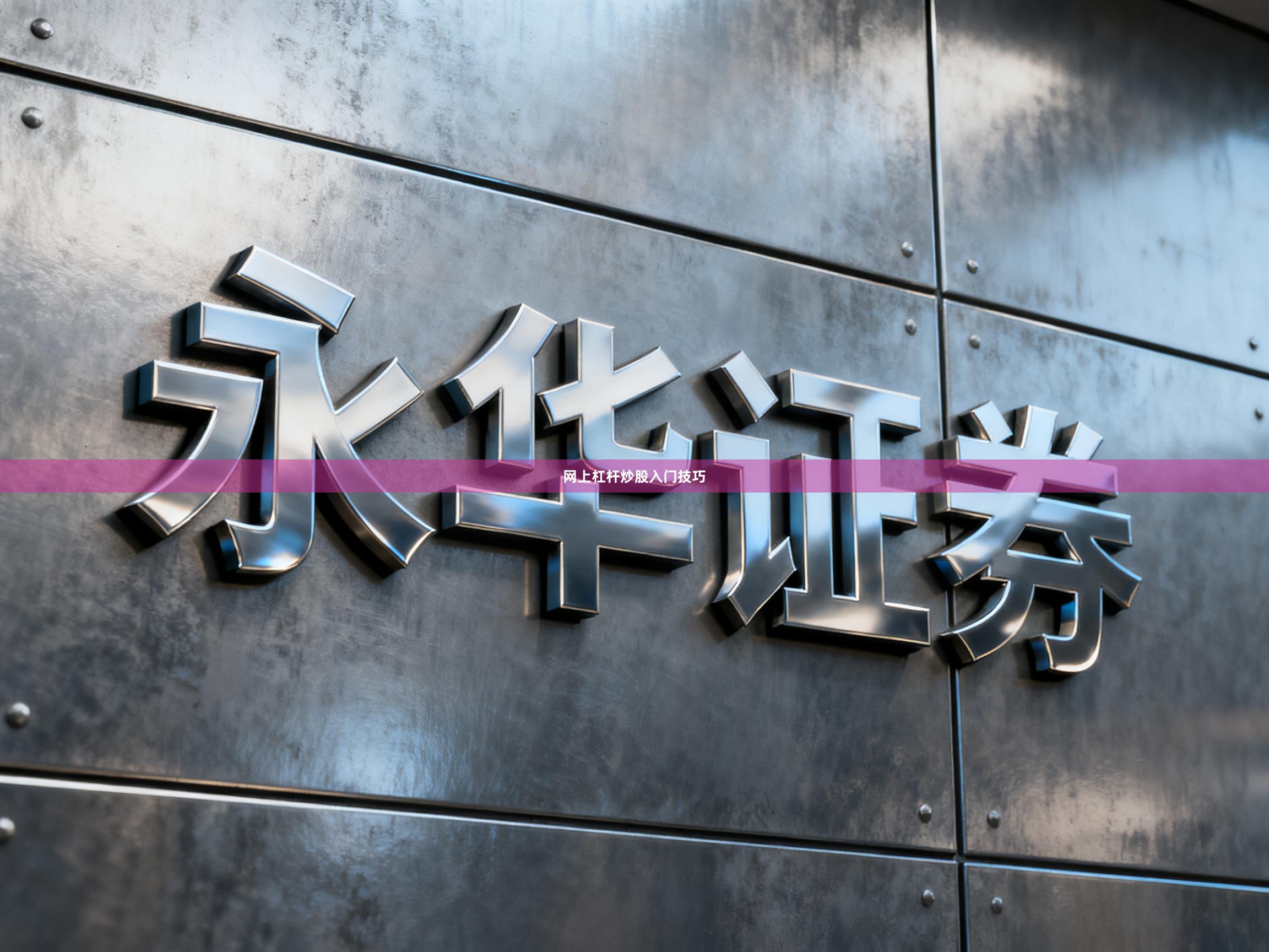 网上杠杆炒股入门技巧