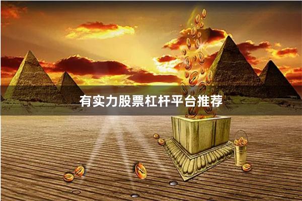有实力股票杠杆平台推荐