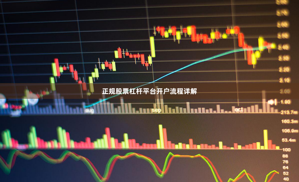 正规股票杠杆平台开户流程详解