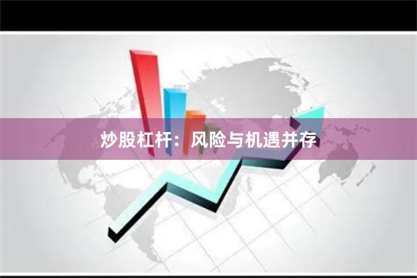炒股杠杆：风险与机遇并存