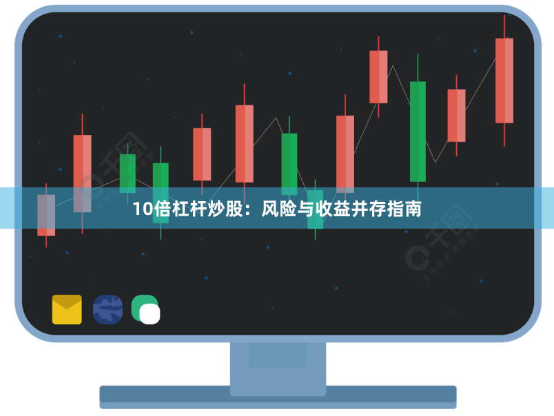10倍杠杆炒股：风险与收益并存指南