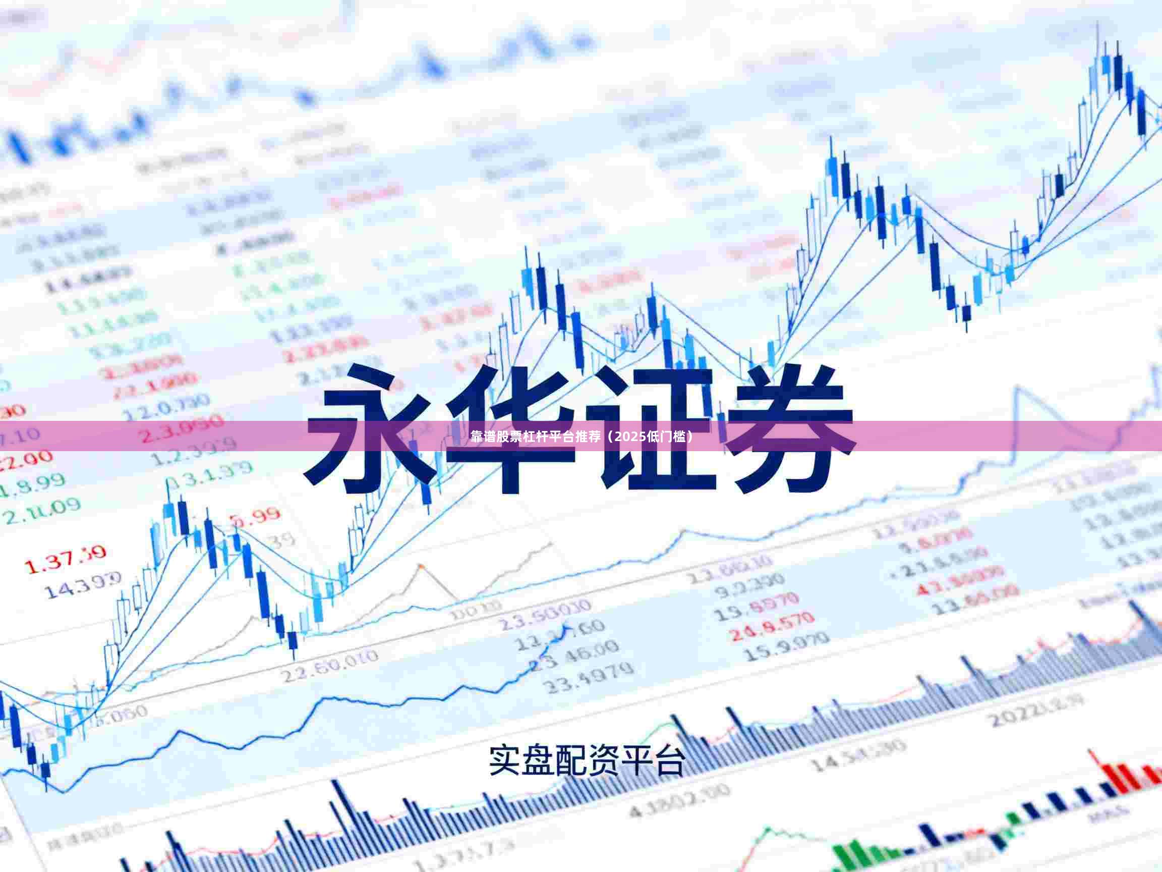 靠谱股票杠杆平台推荐（2025低门槛）