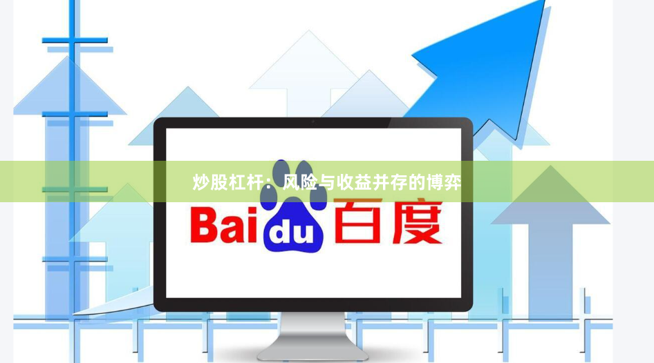 炒股杠杆：风险与收益并存的博弈