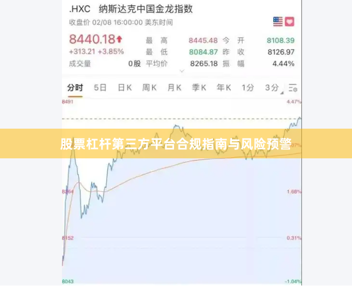 股票杠杆第三方平台合规指南与风险预警