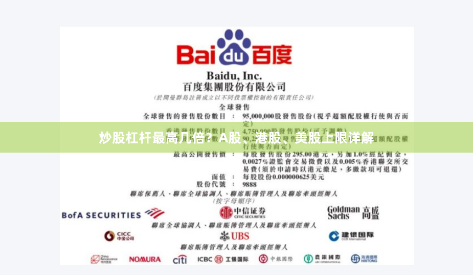 炒股杠杆最高几倍？A股、港股、美股上限详解