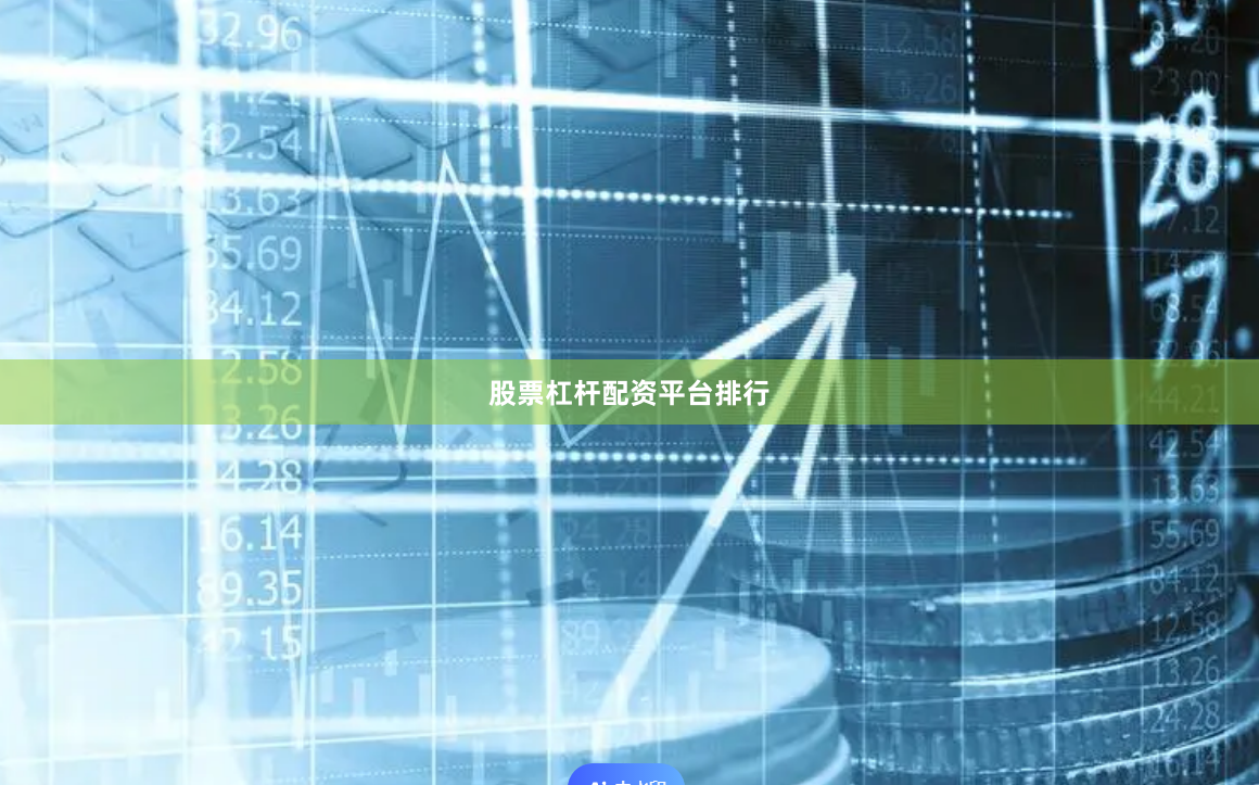 股票杠杆配资平台排行