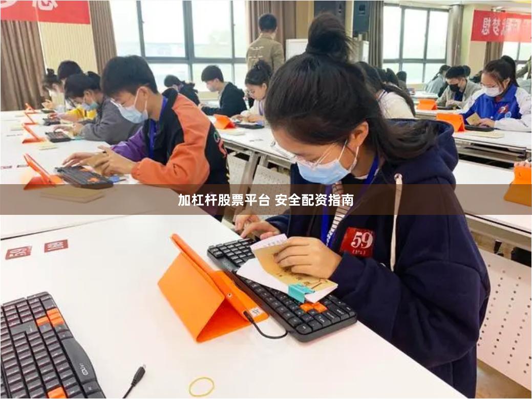 加杠杆股票平台 安全配资指南