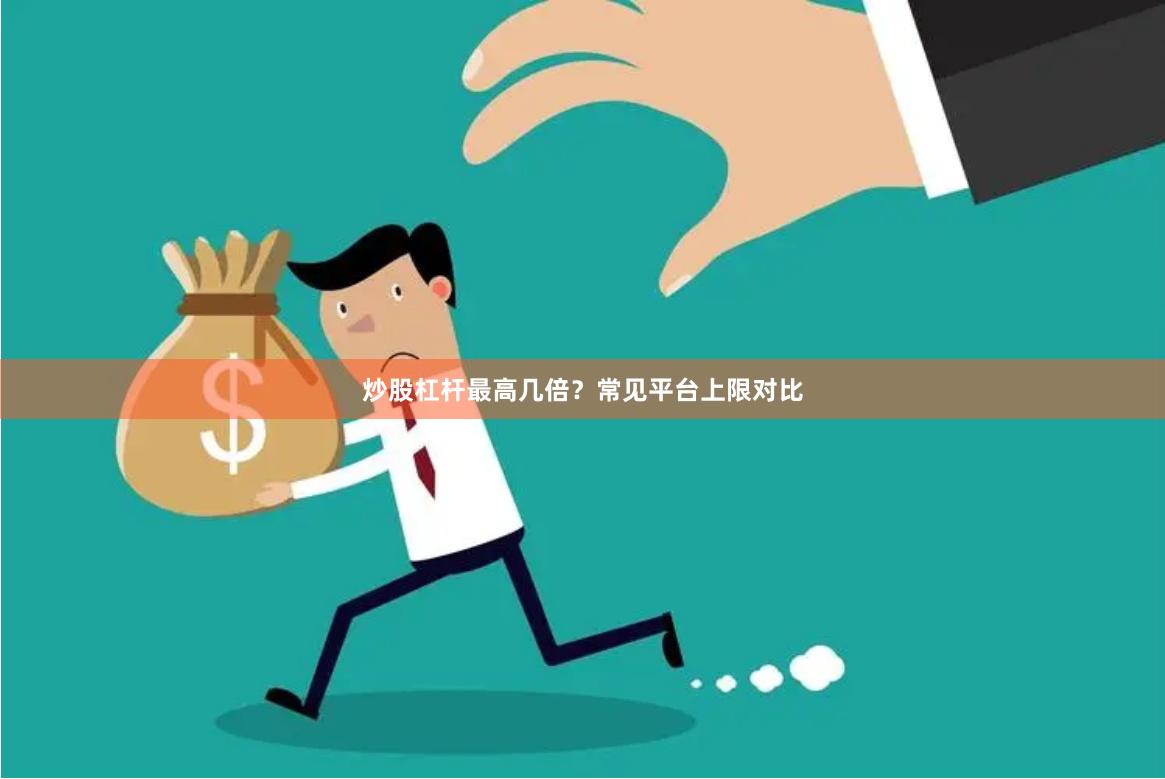 炒股杠杆最高几倍？常见平台上限对比