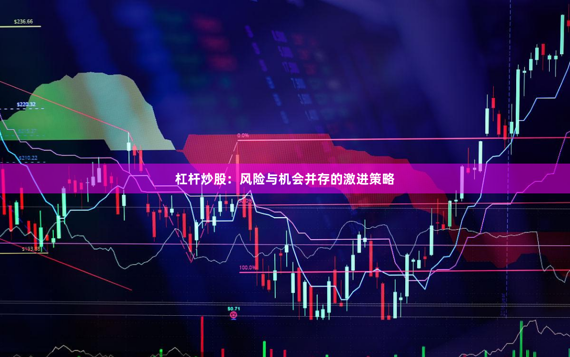 杠杆炒股：风险与机会并存的激进策略