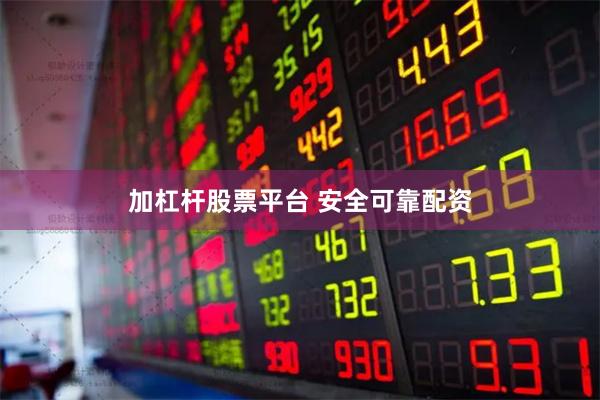 加杠杆股票平台 安全可靠配资