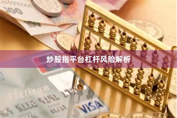 炒股指平台杠杆风险解析