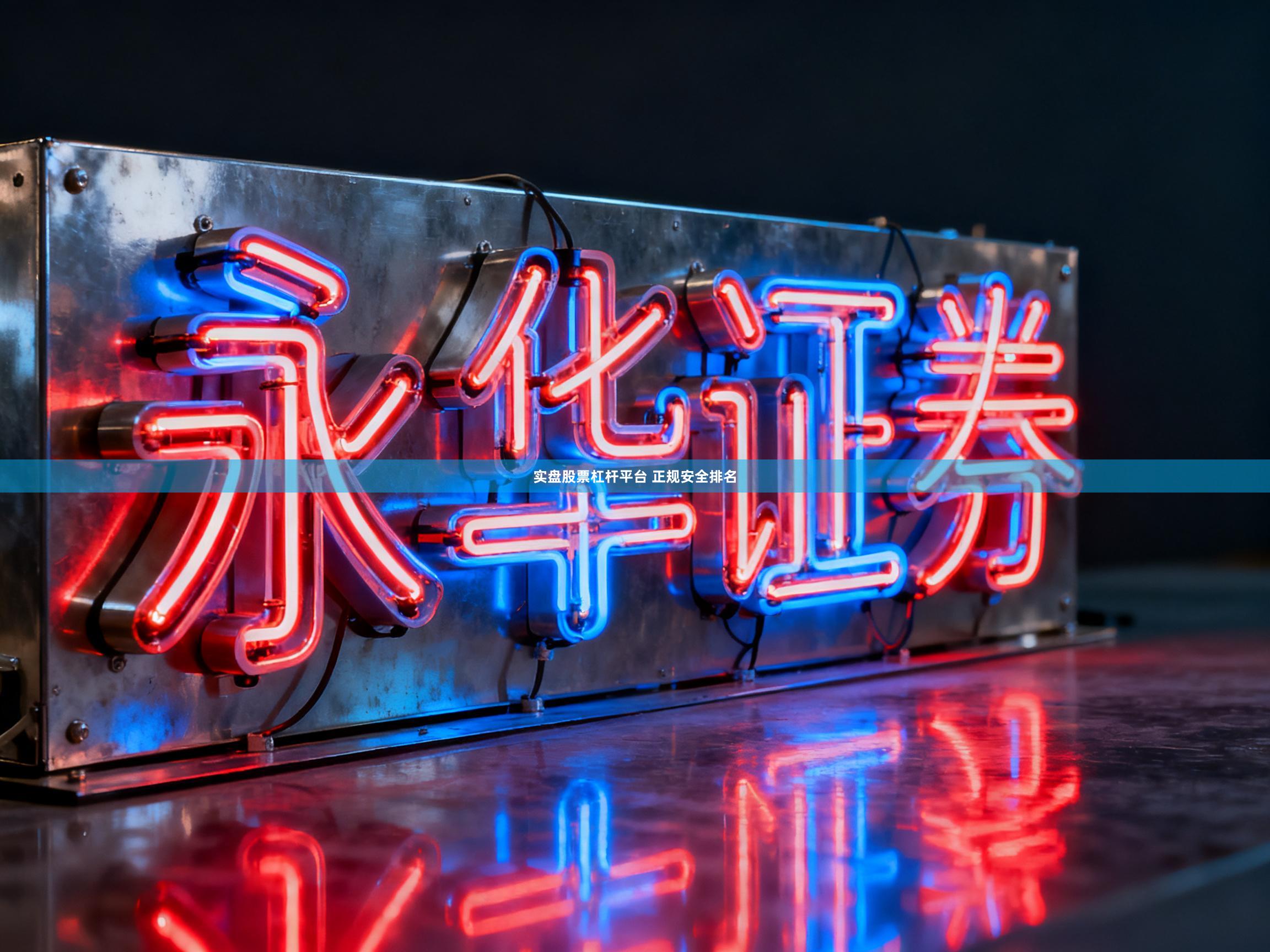 实盘股票杠杆平台 正规安全排名