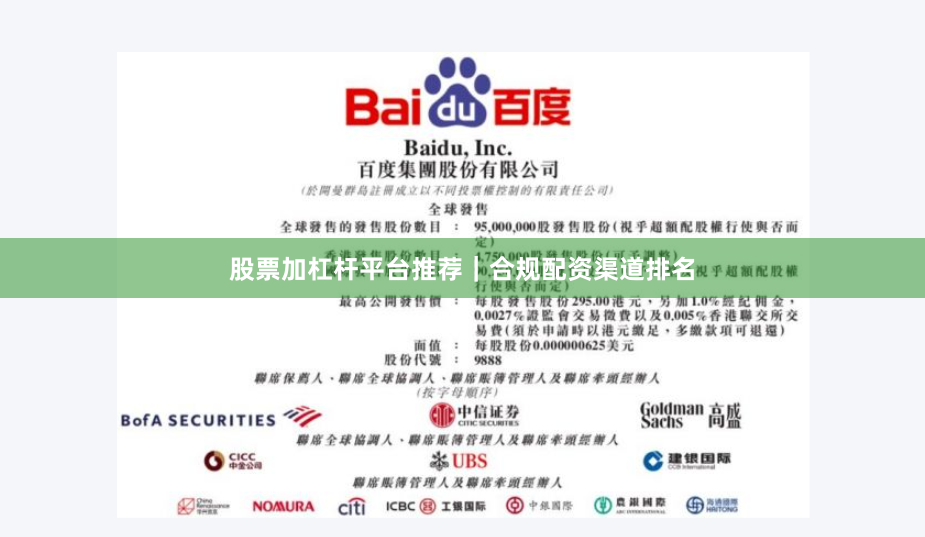 股票加杠杆平台推荐｜合规配资渠道排名