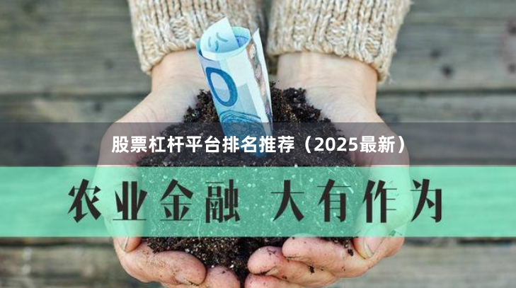 股票杠杆平台排名推荐（2025最新）