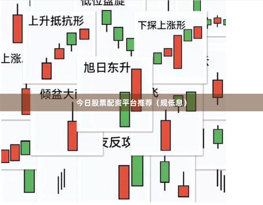 今日股票配资平台推荐（规低息）