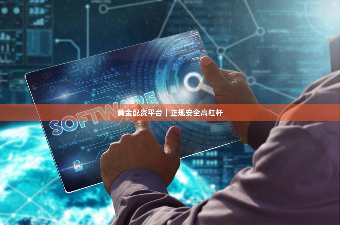 黄金配资平台｜正规安全高杠杆