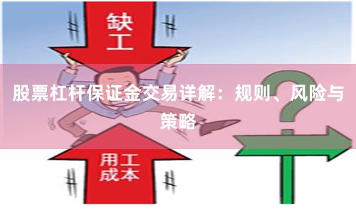 股票杠杆保证金交易详解：规则、风险与策略