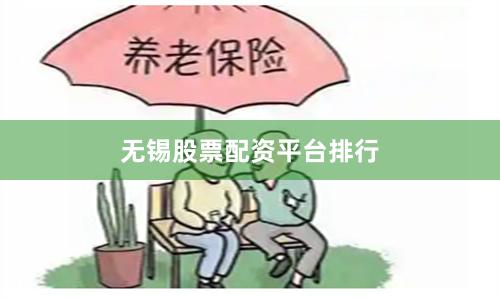 无锡股票配资平台排行