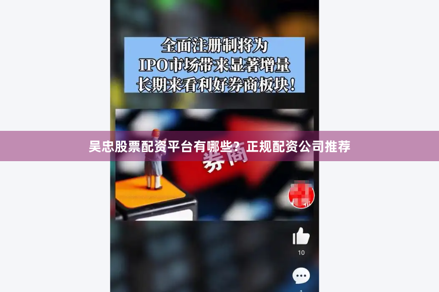 吴忠股票配资平台有哪些？正规配资公司推荐