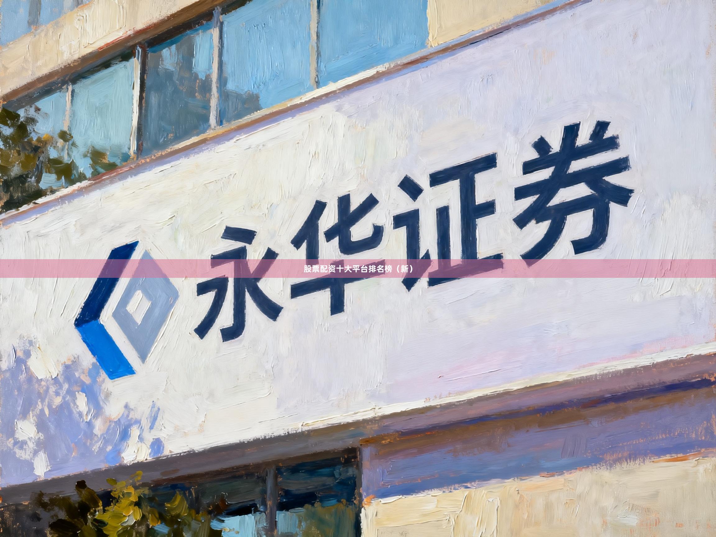 股票配资十大平台排名榜（新）