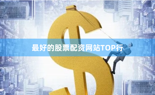 最好的股票配资网站TOP行