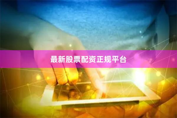 最新股票配资正规平台