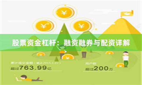 股票资金杠杆：融资融券与配资详解